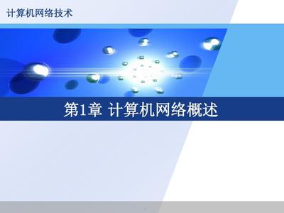 第1章 计算机网络技术概述