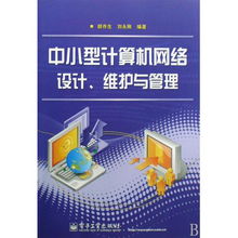 中小型计算机网络的设计、维护与管理 技术与实践指南