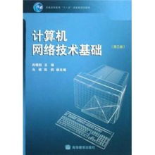 计算机网络技术基础